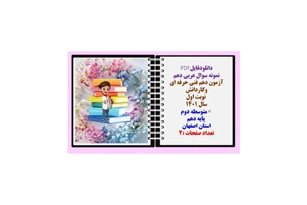 نمونه سوال عربی دهم آزمون دهم فنی حرفه ای وکاردانش   نوبت اول سال 1401 متوسطه دوم  پایه دهم