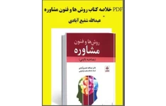 PDF خلاصه کتاب روش ها وفنون مشاوره (مصاحبه بالینی) دکتر عبدالله شفیع آبادی