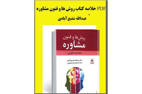 PDF خلاصه کتاب روش ها وفنون مشاوره (مصاحبه بالینی) دکتر عبدالله شفیع آبادی