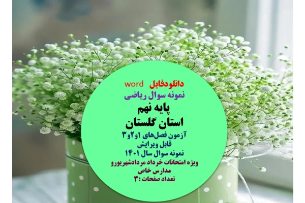 نمونه سوال ریاضی   پایه نهم  استان گلستان  آزمون فصل‌های 1و2و3  ویژه آذرماه  قابل ویرایش   نمونه سوال سال 1401