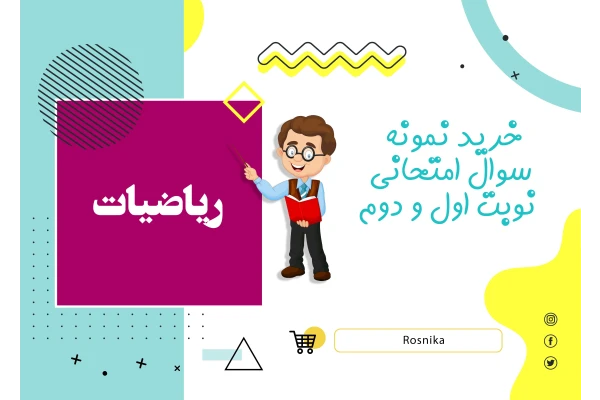   نمونه سوالات امتحانی ریاضی هفتم word (نوبت اول)