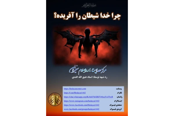 دانلود فایل کتاب چرا خدا شیطان را آفریده؟ 📗 نسخه کامل فاپول2k