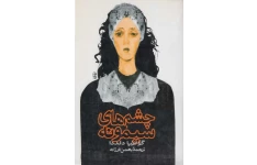 کتاب چشمهای سیمونه 📖 نسخه کامل✅