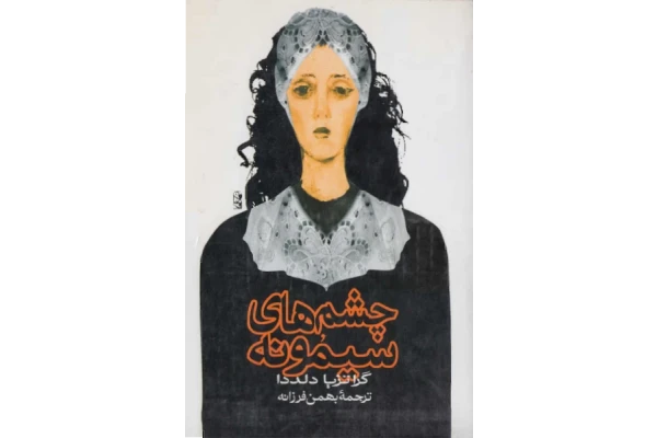 کتاب چشمهای سیمونه 📖 نسخه کامل✅