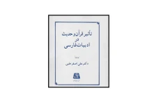 کتاب تاثیر قرآن و حدیث در ادبیات فارسی/ علی اصغر حلبی