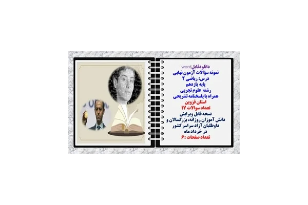 نمونه سؤالات آزمون نهایی درس ریاضی 2 پایه یازدهم رشته علوم تجربی همراه با پاسخنامه تشریحی استان قزوین
