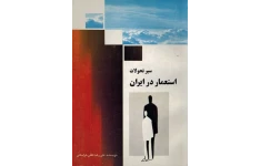 کتاب سیر تحولات استعمار در ایران 📚 نسخه کامل ✅