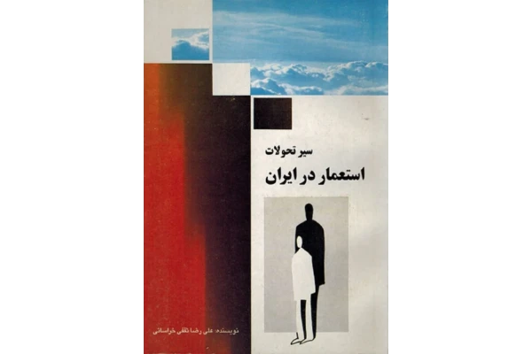کتاب سیر تحولات استعمار در ایران 📚 نسخه کامل ✅