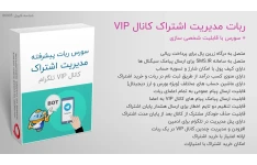 ربات مدیریت اشتراک کانال VIP تلگرام + سورس کامل