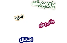 پاورپوینت ریاضی چهارم دبستان، فصل 7: احتمال