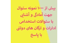 نمونه سئوالات عمومی  استخدامی ادارات و ارگان ها