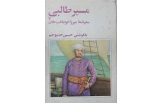 کتاب مسیر طالبی یا سفرنامه میرزا ابوطالب خان