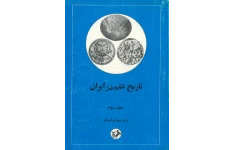 کتاب تاریخ علم در ایران💥(جلد دوم)💥🖊تألیف:دکتر مهدی فرشاد📇چاپ:انتشارات امیرکبیر؛تهران📚 نسخه کامل ✅