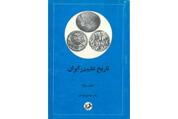 کتاب تاریخ علم در ایران💥(جلد دوم)💥🖊تألیف:دکتر مهدی فرشاد📇چاپ:انتشارات امیرکبیر؛تهران📚 نسخه کامل ✅