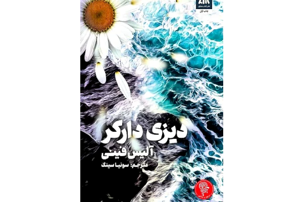 کتاب دیزی دارکر – آلیس فینی 📕 نسخه کامل ✅