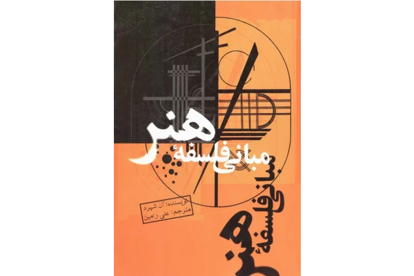 کتاب مبانی فلسفهٔ هنر
