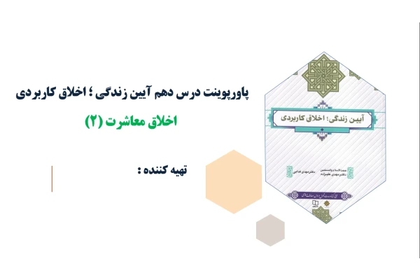 پاورپوینت درس دهم آیین زندگی اخلاق معاشرت(۲)