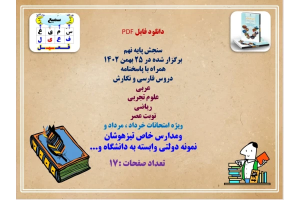 سنجش پایه نهم برگزار شده در ۲۵ بهمن ۱۴۰۲ همراه با پاسخنامه دروس فارسی و نگارش عربی علوم تجربی ریاضی