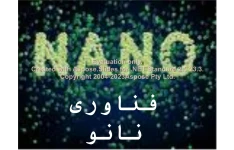 پاورپوینت فناوری نانو      تعداد اسلاید : 30      نسخه کامل✅