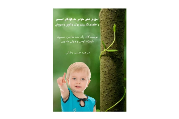 کتاب آموزش ذهن خوانی به کودکان اتیسم(راهنمای کاربردی)