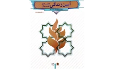 PDF کتاب آئین زندگی دکتر احمد حسین شریفی فایل اصلی . قابل سرچ به همراه کتابچه نمونه سئوالات دانشجویان پیام نور