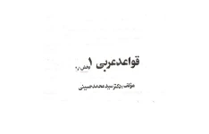 دانلود کتاب قواعد عربی ۱ سید محمد حسینی
