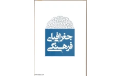 کتاب مقدمه ای بر جغرافیای فرهنگی📚 نسخه کامل ✅