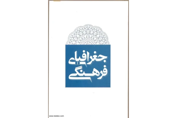 کتاب مقدمه ای بر جغرافیای فرهنگی📚 نسخه کامل ✅
