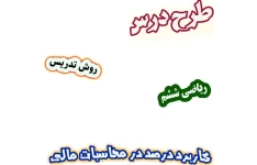 طرح درس و روش تدریس ریاضی ششم، فصل 6: کاربرد درصد در محاسبات مالی