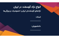 دانلود پاورپوینت انواع نژاد گوسفند در ایران - 45 اسلاید