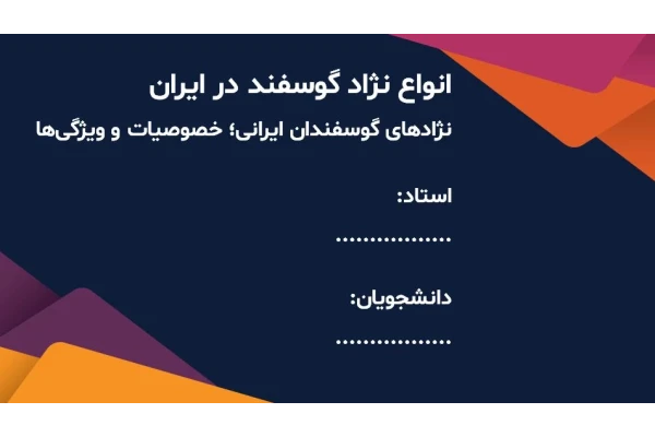 دانلود پاورپوینت انواع نژاد گوسفند در ایران - 45 اسلاید