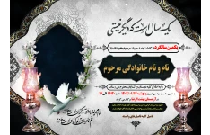 نمونه آماده آگهی فوت و ترحیم  یکمین سالگرد مرحوم بصورت طرح لایه باز