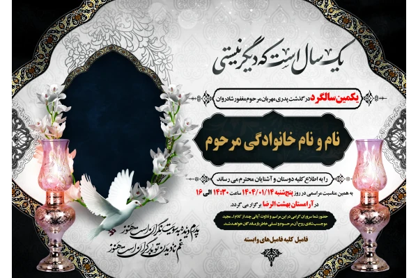 نمونه آماده آگهی فوت و ترحیم  یکمین سالگرد مرحوم بصورت طرح لایه باز