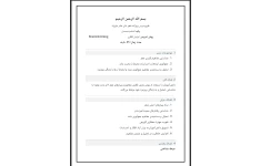 طرح درس روزانه شعر ای مادر عزیز بر اساس روش تدریس بارش فکری