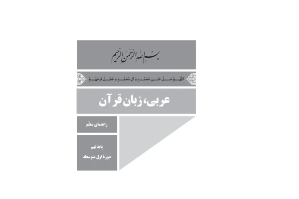 کتاب راهنمای معلم عربی، زبان قرآن پایه نهم دوره اول متوسطه