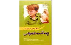 PDF کتاب 5000آزمون  برگزیده بهداشت عمومی/آزمون‌های کاردانی به کارشناسی و کارشناسی ارشد بهداشت عمومی خالد رحمانی
