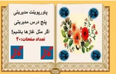 پاورپوینت مدیریتی اگر مثل غازها باشيم! پنج درس مهم مدیریتی