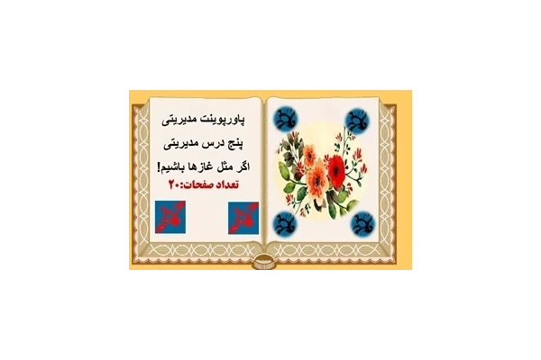 پاورپوینت مدیریتی اگر مثل غازها باشيم! پنج درس مهم مدیریتی