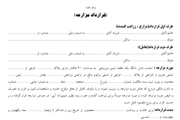 دانلود قرارداد مزارعه ، کاشت شراکتی  Word, PDF