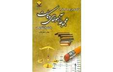 مجموعه آزمون های وکالت با پاسخ تشریحی (1385 تا 1401)|منصور قرایی