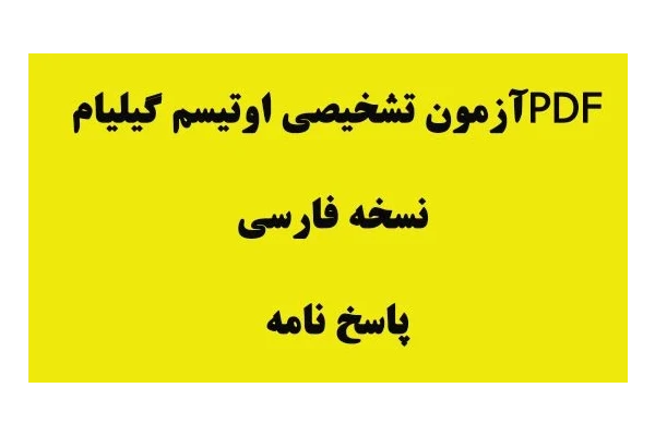 آزمون تشخيصي اوتيسم گيليام- نسخه فارسي پاسخ نامه