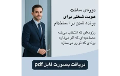 دوره‌ی ساخت هویت شغلی برای برنده شدن در استخدام