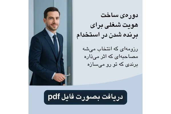 دوره‌ی ساخت هویت شغلی برای برنده شدن در استخدام