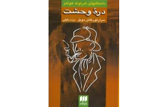 کتاب دره وحشت 📗 نسخه کامل ✅