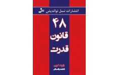 کتاب صوتی 48 قانون قدرت