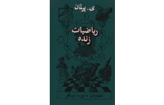 ریاضیات زنده پرلمان