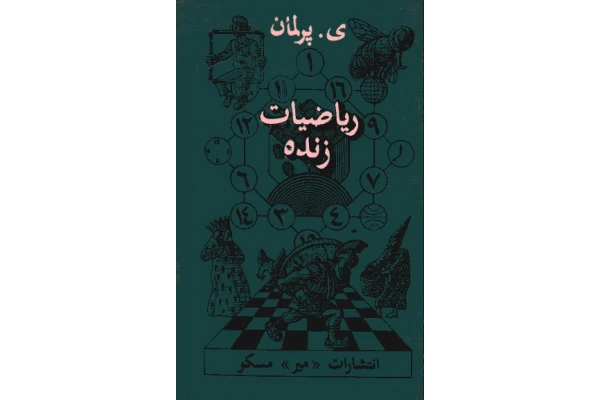 ریاضیات زنده پرلمان