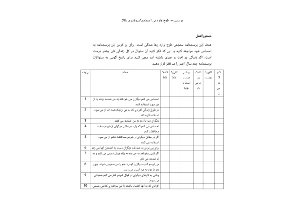 پرسشنامه طرح واره بی اعتمادی/بدرفتاری یانگ