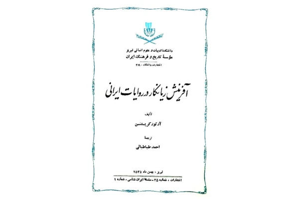 کتاب آفرینش زیانکار در روایات ایرانی
