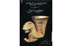 کتاب باستان شناسی و تاریخ هنر